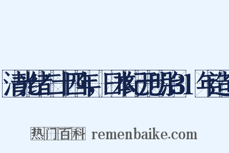 清光绪二十四年，日本纪元明治31年造句是什么意思的图片